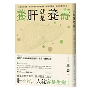 養肝就是養壽：36個養肝關鍵，名師中醫教你排毒護肝，打通肝膽經，袪濕排毒壽命長!