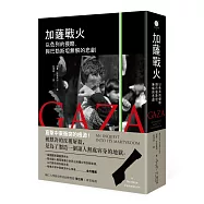 加薩戰火：以色列的侵略，與巴勒斯坦無解的悲劇