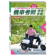 最新機車考照完全手冊