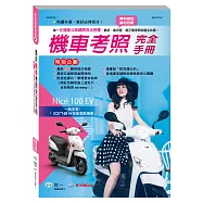 最新機車考照完全手冊