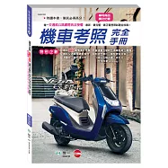 最新機車考照完全手冊