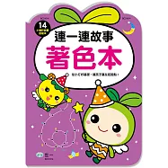 連一連故事著色本