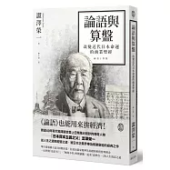 論語與算盤：改變近代日本運命的商業聖經