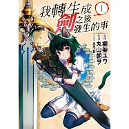 我轉生成劍之後發生的事 1