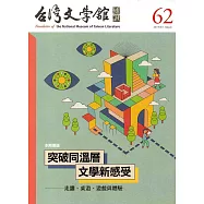 台灣文學館通訊第62期(2019/03)