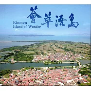 薈萃浯島：金門國家公園簡介(USB)