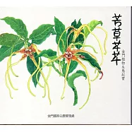 芳草芊芊：金門植物生態紀實(USB)