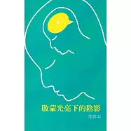 啟蒙光亮下的陰影