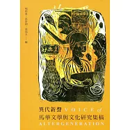 異代新聲：馬華文學與文化研究集稿
