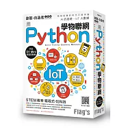 Flag’s 創客‧自造者工作坊 用 Python 學物聯網