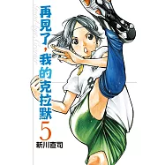 再見了，我的克拉默 5