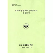 第36期臺灣地區易肇事路段改善計畫(108綠)