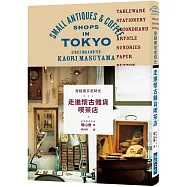 穿越東京老時光 走進懷古雜貨喫茶店