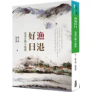 漁港好日：寫畫台灣小漁港