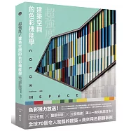 超強度!建築空間的色彩機能學：全球70個令人驚豔的建築+商空，讓人一看見就想打卡