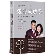 愛的成功學：【4大關鍵+13個步驟】帶你豐盛人生