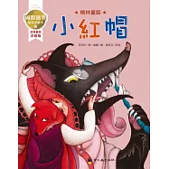 小紅帽：國際獲獎插畫家格林童話繪本