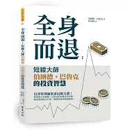 全身而退：短線大師伯納德‧巴魯克的投資智慧