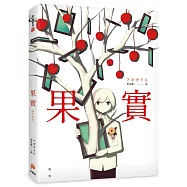果實：天才影像作家アボガド6第一本奇想全彩畫集!