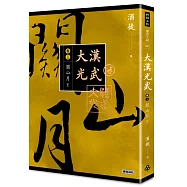 大漢光武 卷三 關山月 下