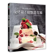 免烤箱!甜點進化術