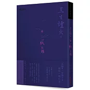 三生煙火，換一紙迷離：泉鏡花的幻想小說選集