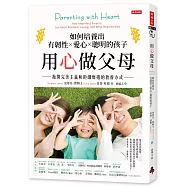 用心做父母：如何培養出有韌性、愛心、聰明的孩子