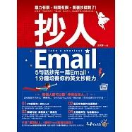 抄人Email：5句話抄完一篇Email，1分鐘培養你的英文抄能力【附贈抄好用全書英文Email電子檔】