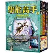 馴龍高手4-6集套書(渦蛇龍的詛咒、滅絕龍與火焰石、危險龍族指南)