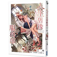 人生售後服務部(04)