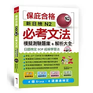 新日檢N2必考文法：模擬測驗題庫+解析大全(附MP3)
