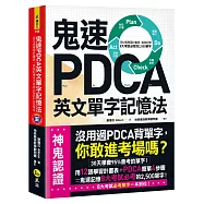 鬼速PDCA英文單字記憶法：用12張學習計畫表，高效記憶8大考試必背的2,500單字【免費附贈虛擬點讀筆APP+1CD】