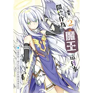 關於作為魔王這件事(02)：征服世界?總之在那之前先開家速食店吧