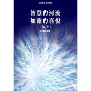 光的課程課外讀本系列2：智慧的河流、如蓮的喜悅 合訂本