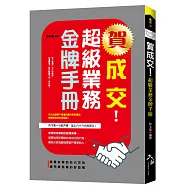 賀成交!超級業務金牌手冊