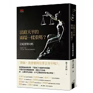 法庭天平的兩端一樣重嗎?：法庭實戰攻略