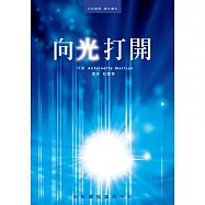 光的課程課外讀本系列1：向光打開