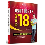 我用1檔ETF存自己的18%