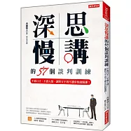 深思慢講 的57個談判訓練：不靠口才、不賣人情，讓對方不得不讓步的說服課!