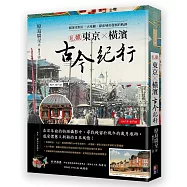 私藏東京.橫濱古今紀行：跟著老照片、古地圖，探索城市發展的軌跡
