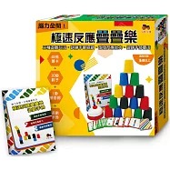 極速反應疊疊樂：三種遊戲玩法，訓練手眼協調、激發反應能力、鍛鍊手部靈活!( 附48張題卡+30個杯子+1個搶答鈴+遊戲手冊)