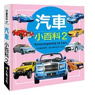 兒童百科：汽車小百科2(典藏版)