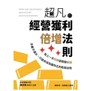 超凡的經營獲利倍增法則：有人一手好牌卻經營虧損，本書不灌水，只給你成為獲利王的乾貨法則