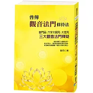 普傳觀音法門修持法：普門品、六字大明咒、大悲咒，三大普傳觀音法門釋疑