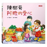 陳樹菊 阿嬤的愛心