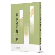 校園裡的椰子樹(三版)