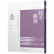 莊子纂箋(七版)