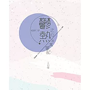 鬱熱之心及其筆記