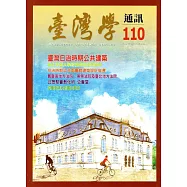 台灣學通訊第110期(2019.03)