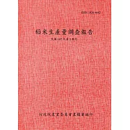 稻米生產量調查報告107年第2期作